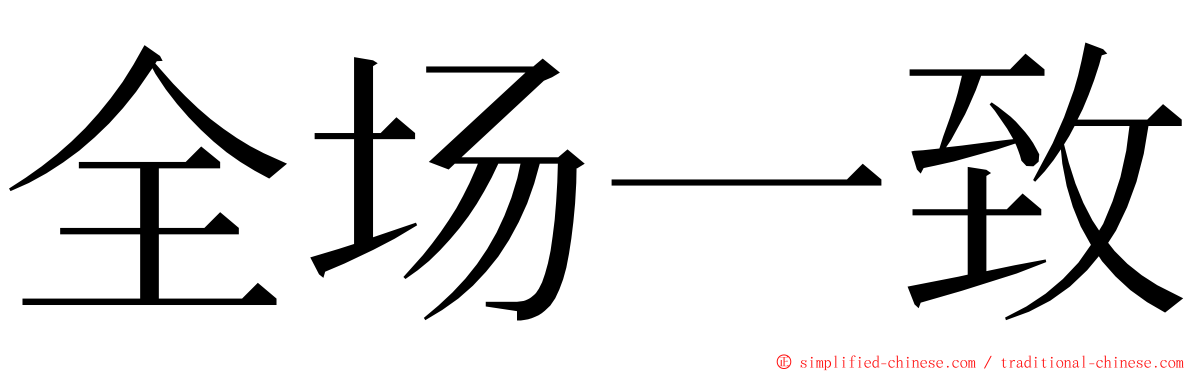 全场一致 ming font