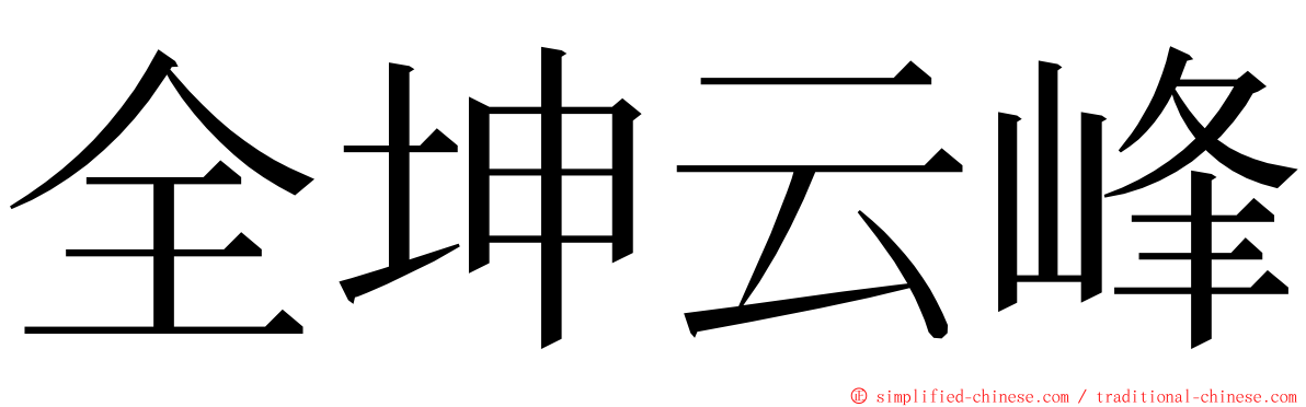 全坤云峰 ming font