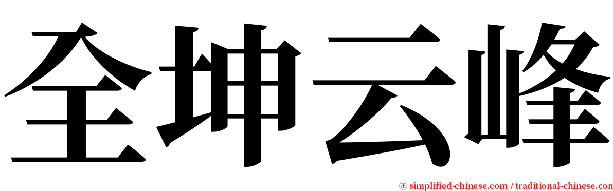 全坤云峰 serif font