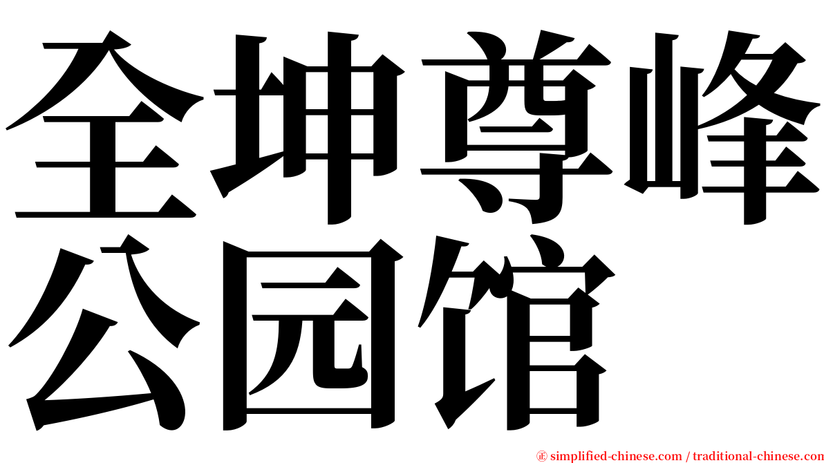全坤尊峰公园馆 serif font