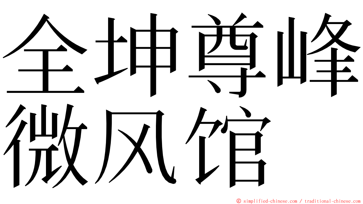 全坤尊峰微风馆 ming font