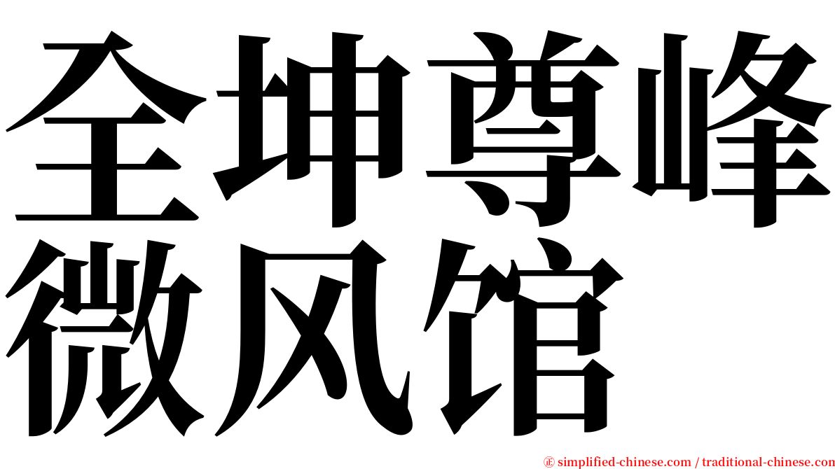 全坤尊峰微风馆 serif font