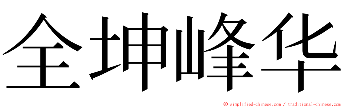 全坤峰华 ming font