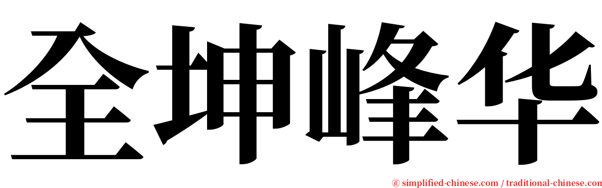 全坤峰华 serif font