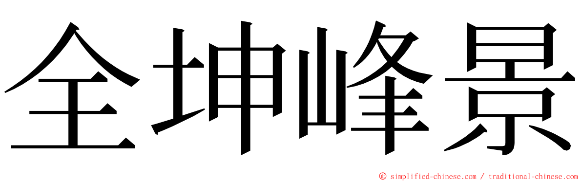 全坤峰景 ming font