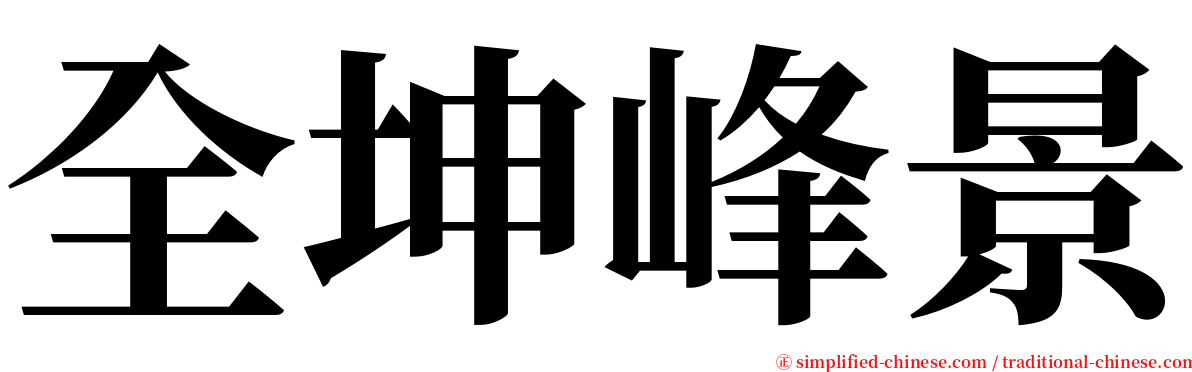 全坤峰景 serif font