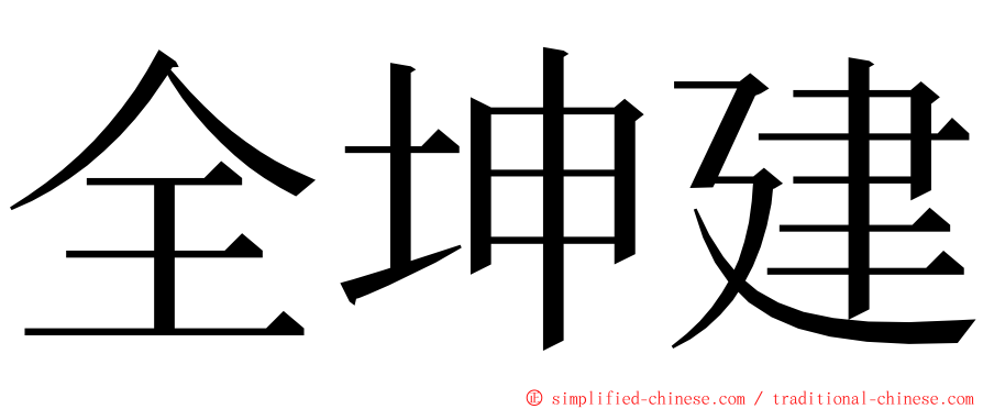 全坤建 ming font