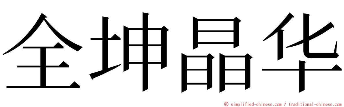 全坤晶华 ming font