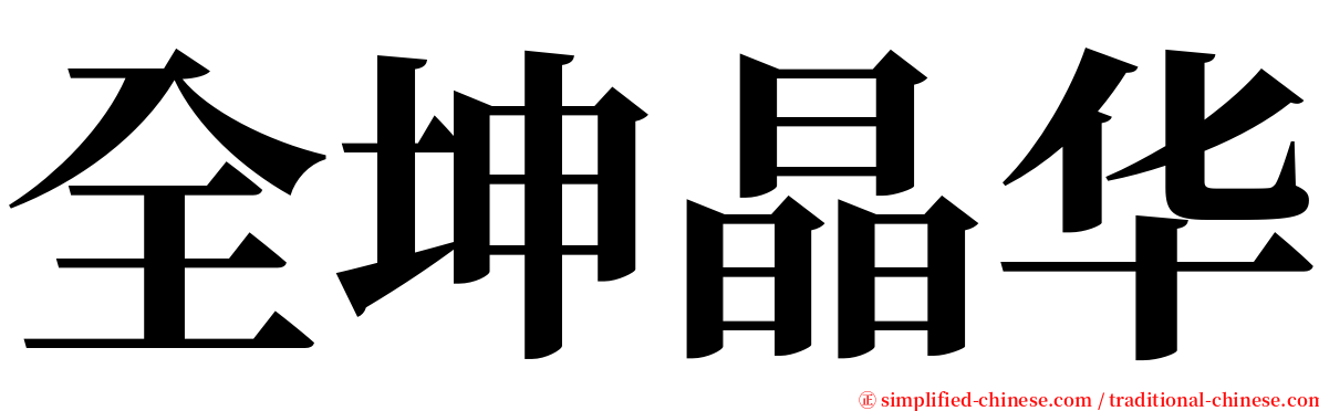 全坤晶华 serif font