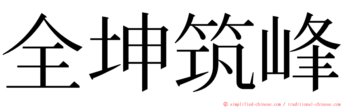 全坤筑峰 ming font
