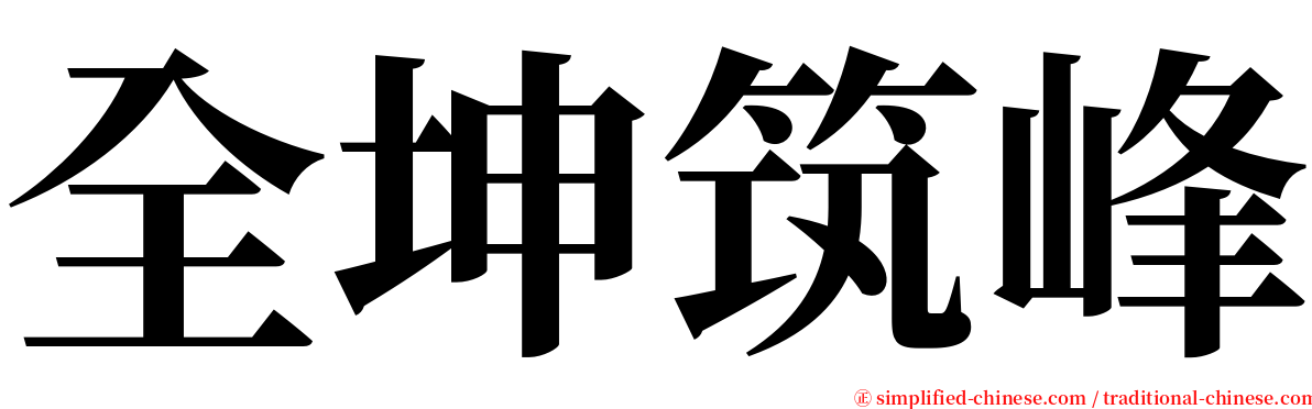 全坤筑峰 serif font