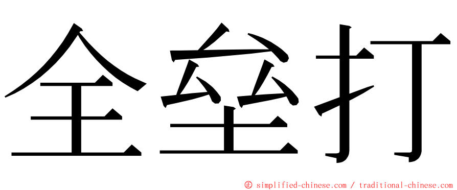 全垒打 ming font