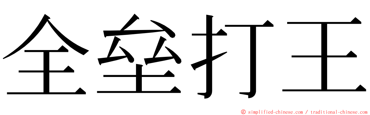 全垒打王 ming font