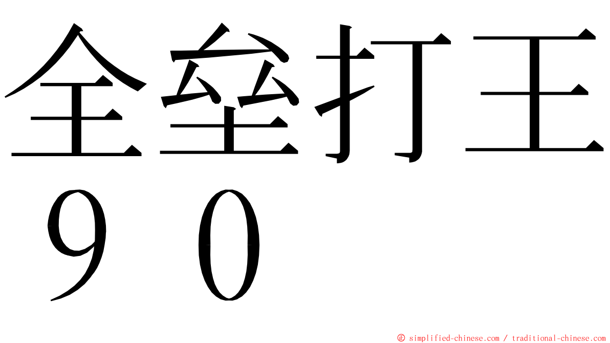 全垒打王９０ ming font