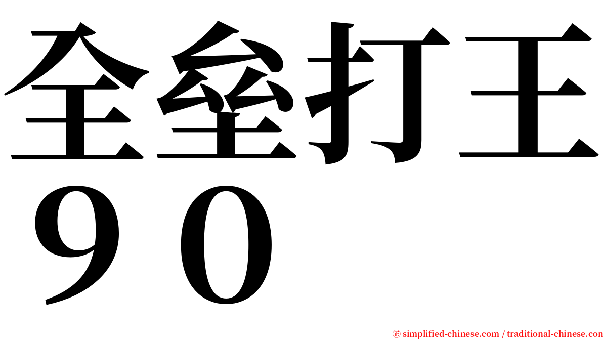 全垒打王９０ serif font