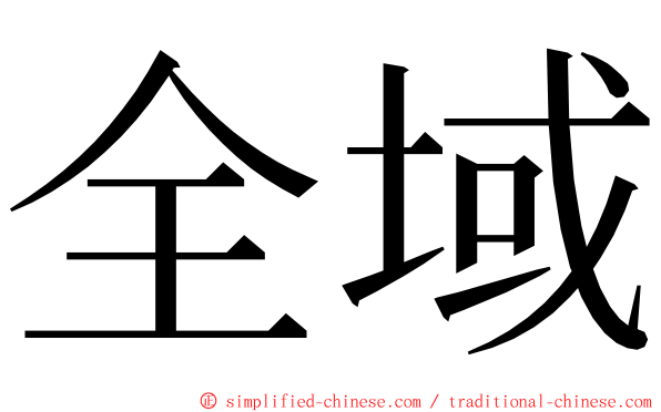 全域 ming font