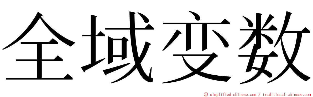 全域变数 ming font