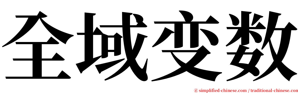 全域变数 serif font