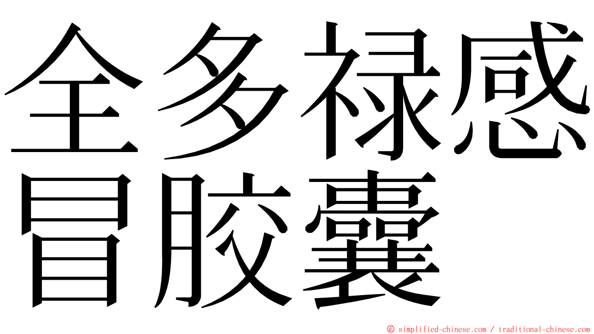 全多禄感冒胶囊 ming font