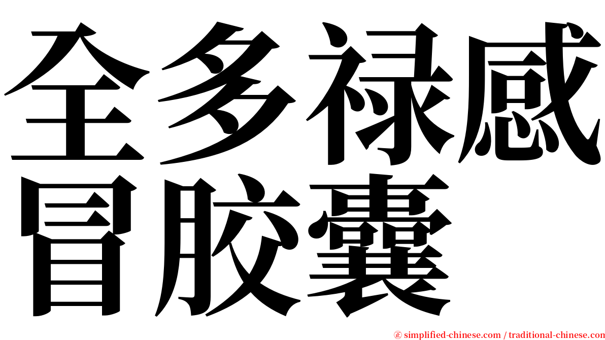 全多禄感冒胶囊 serif font