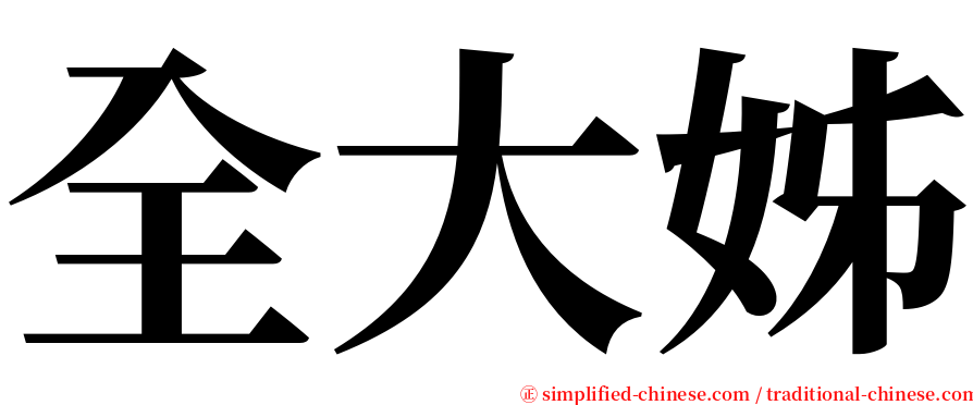 全大姊 serif font