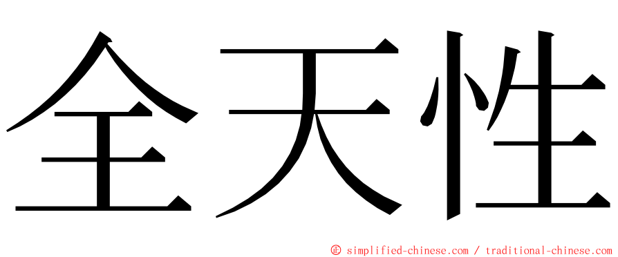 全天性 ming font