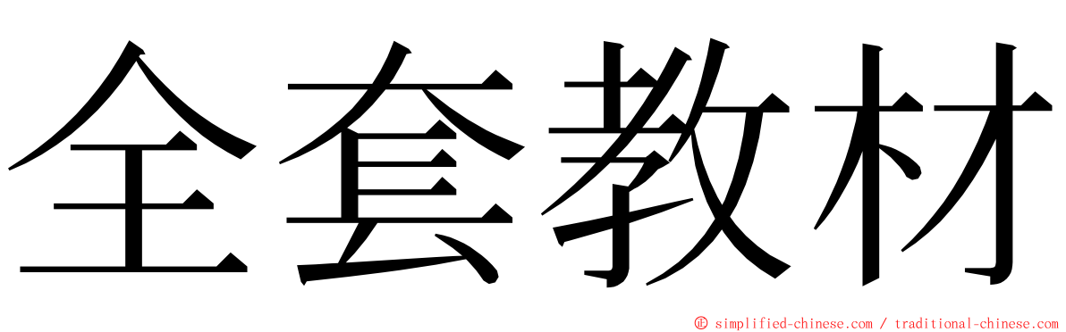 全套教材 ming font