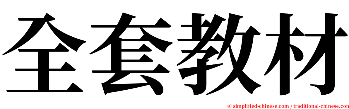 全套教材 serif font