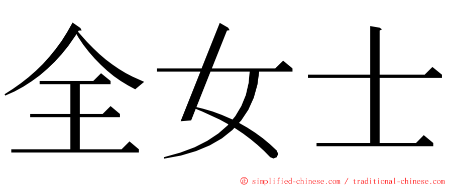 全女士 ming font