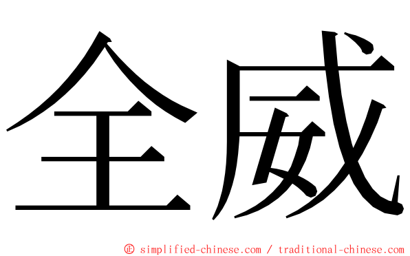 全威 ming font