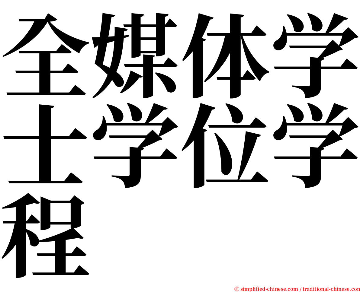 全媒体学士学位学程 serif font