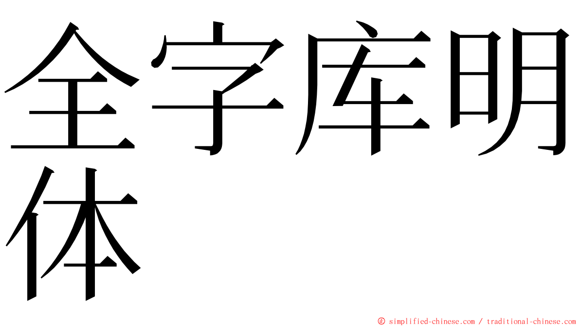 全字库明体 ming font