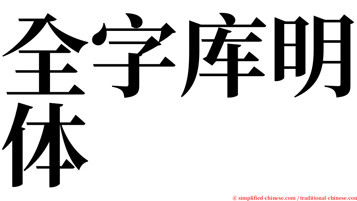全字库明体 serif font