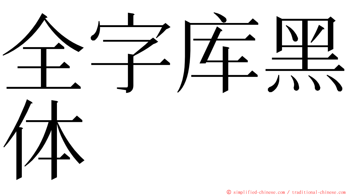全字库黑体 ming font