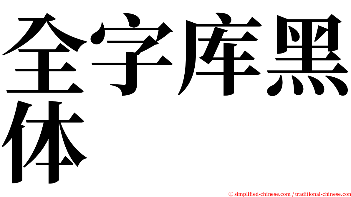 全字库黑体 serif font
