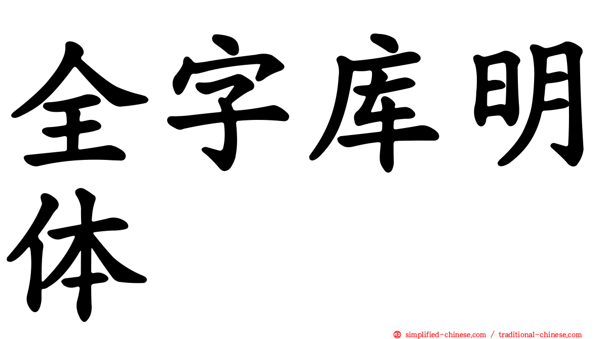全字库明体