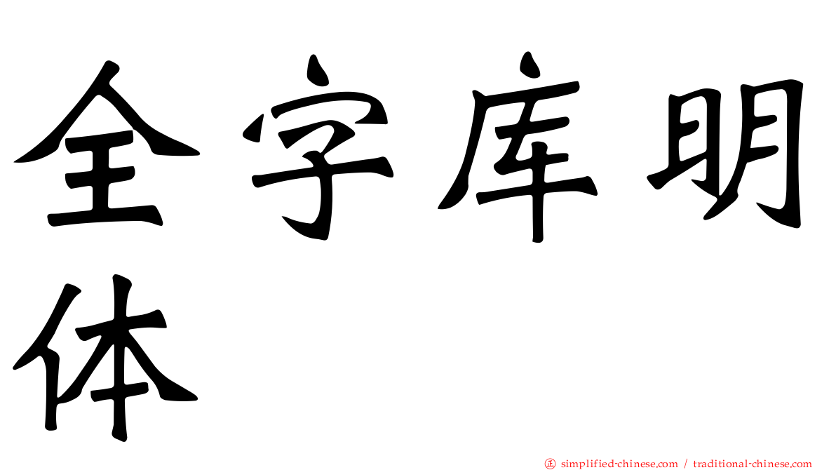 全字库明体