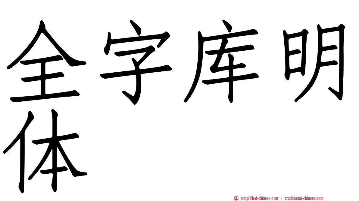 全字库明体