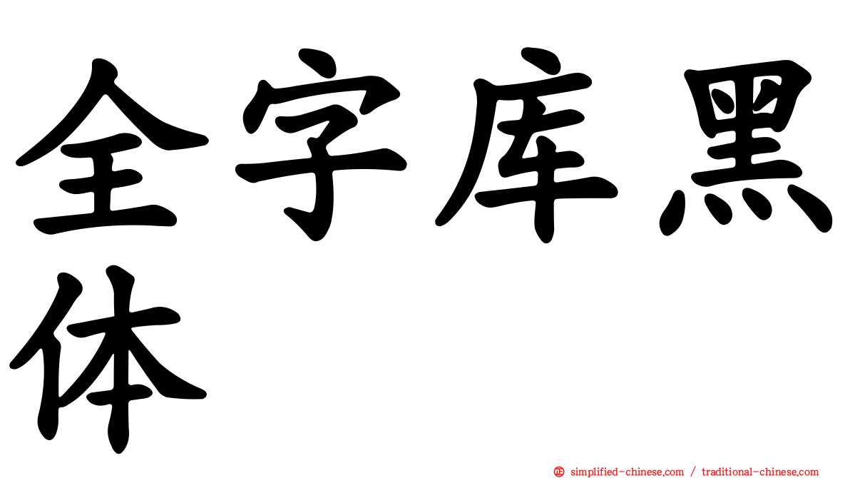 全字库黑体