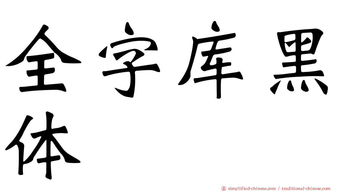 全字库黑体