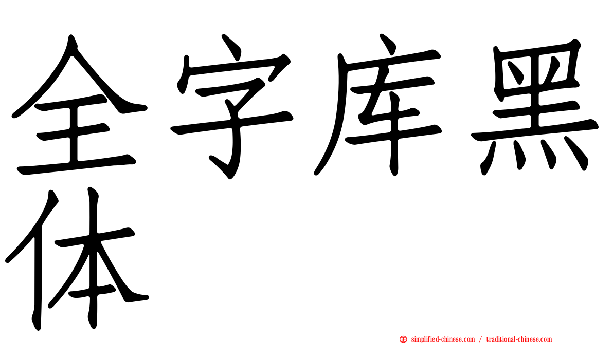 全字库黑体