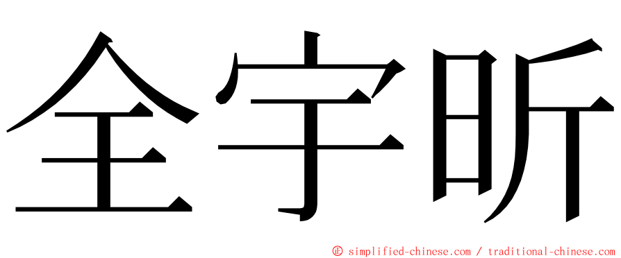 全宇昕 ming font