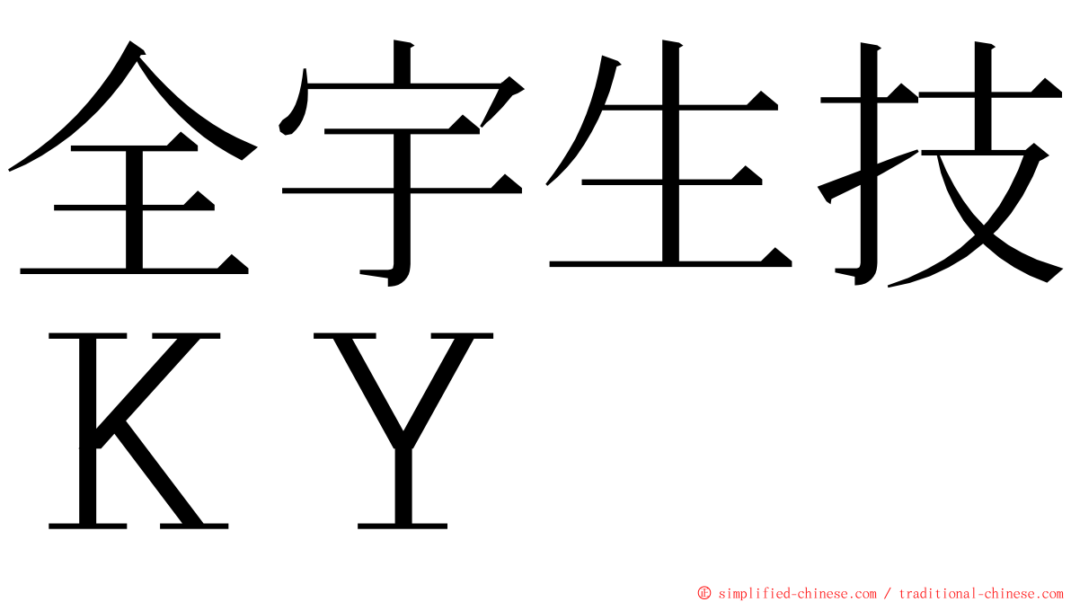 全宇生技ＫＹ ming font