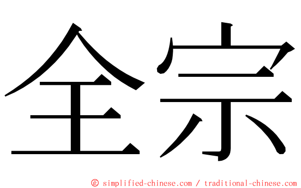 全宗 ming font