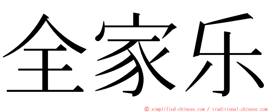 全家乐 ming font