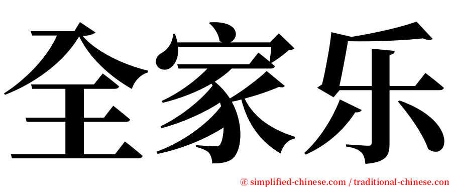 全家乐 serif font