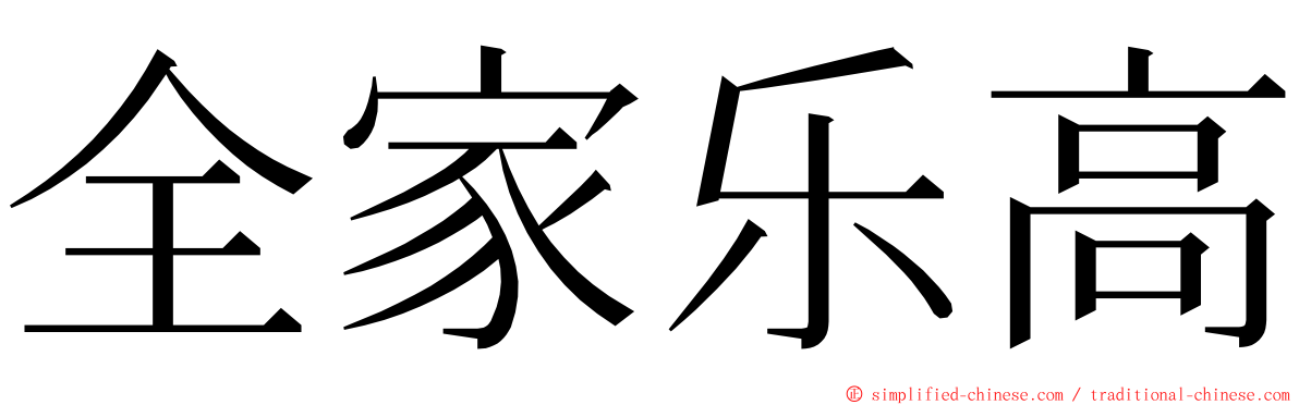 全家乐高 ming font