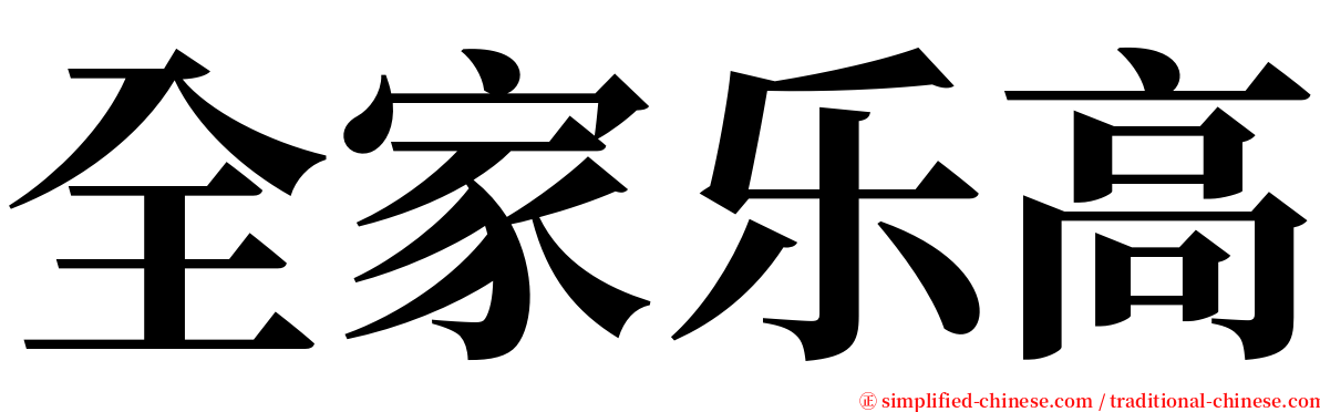 全家乐高 serif font