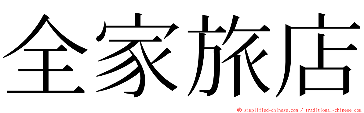 全家旅店 ming font