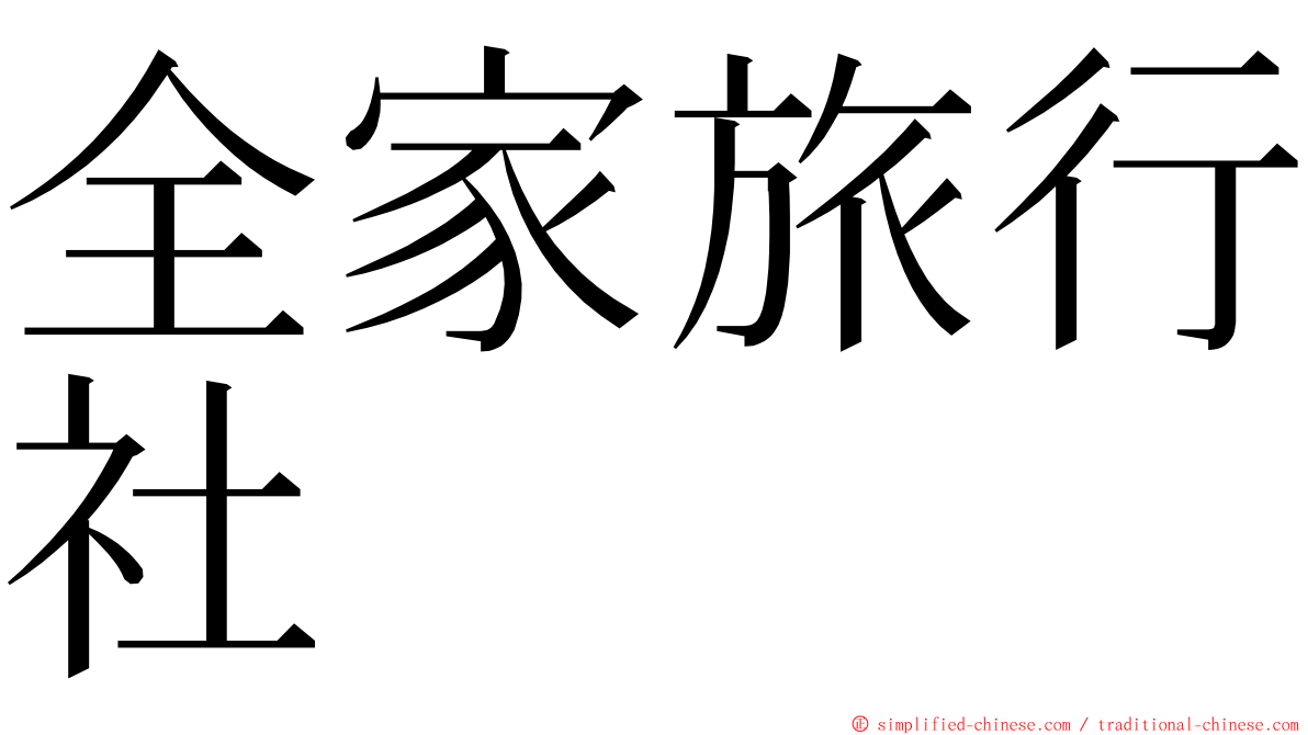 全家旅行社 ming font